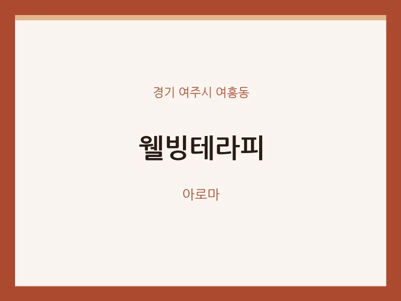 여흥동 출장마사지 홈타이 웰빙테라피 | 마픽
