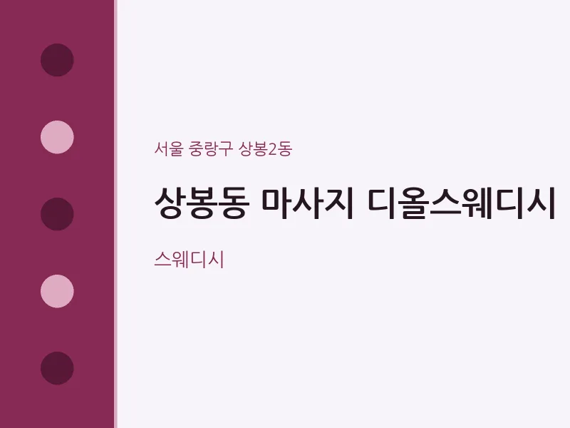 상봉2동 출장마사지 홈타이 디올스웨디시 | 마픽