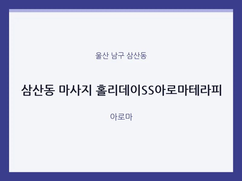 삼산동 출장마사지 홈타이 홀리데이SS아로마테라피 | 마픽