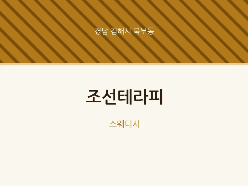 북부동 출장마사지 홈타이 조선테라피 | 마픽