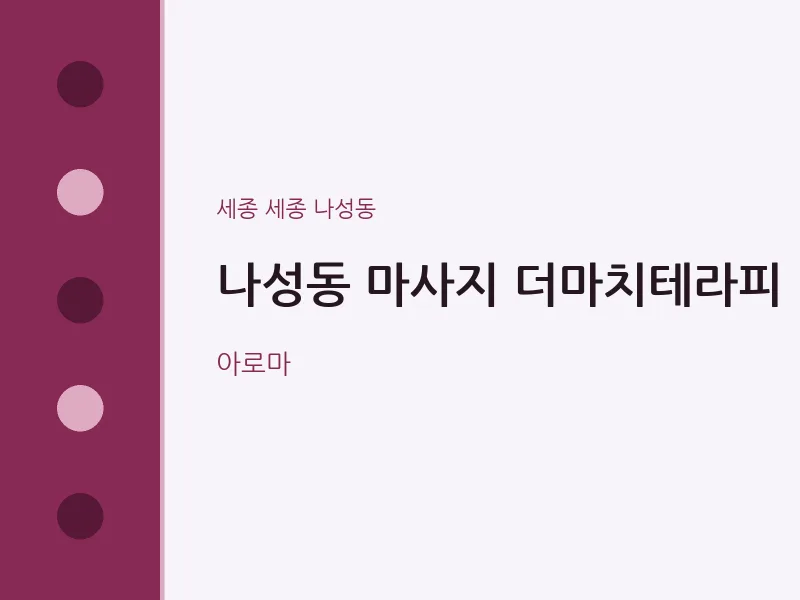 나성동 출장마사지 홈타이 더마치테라피 | 마픽