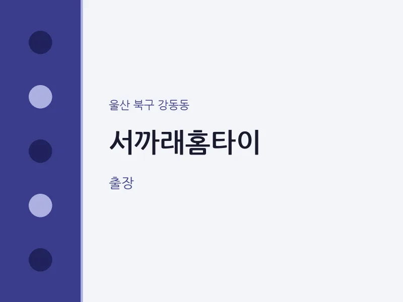 강동동 출장마사지 서까래홈타이 | 마픽