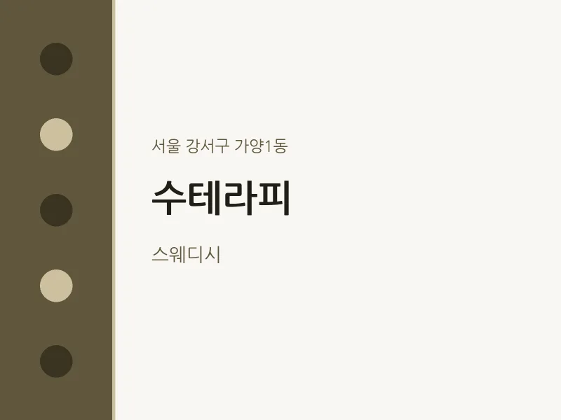 가양1동 출장마사지 홈타이 수테라피 | 마픽