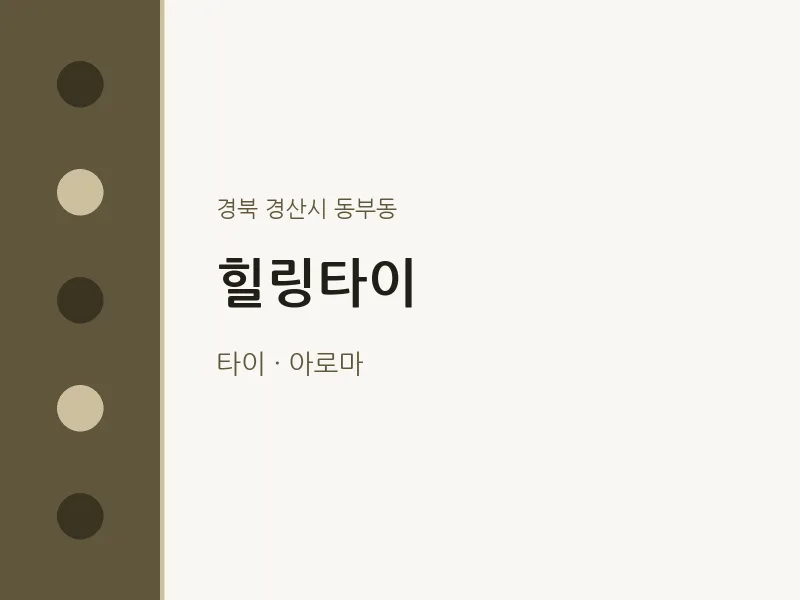 동부동 출장마사지 홈타이 힐링타이 | 마픽