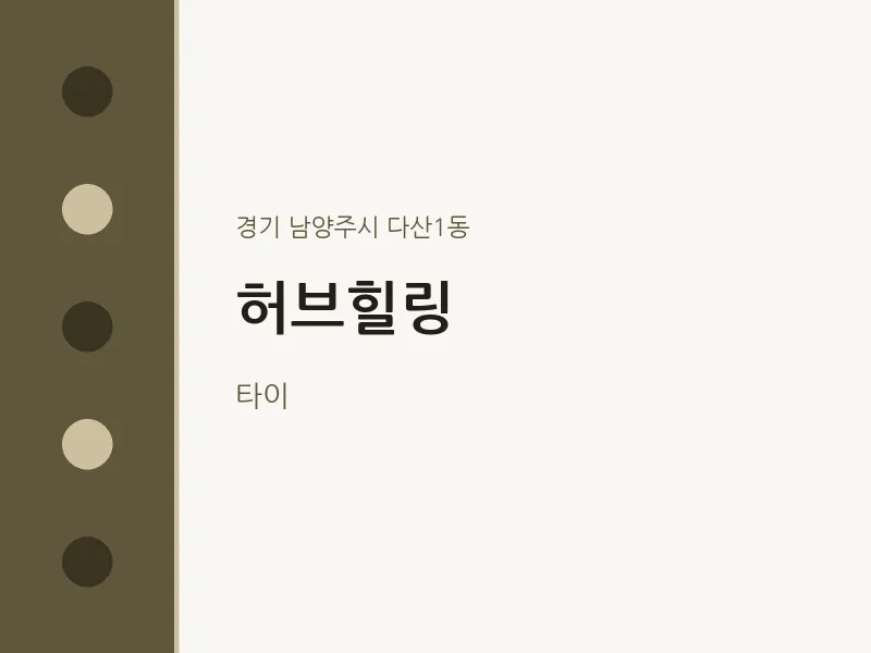 다산1동 출장마사지 홈타이 허브힐링 | 마픽