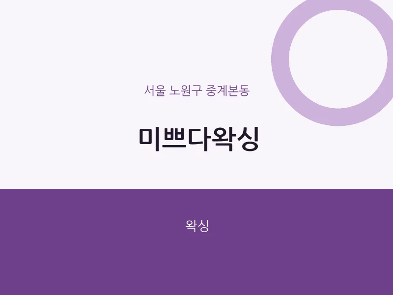 중계본동 출장마사지 홈타이 미쁘다왁싱 | 마픽