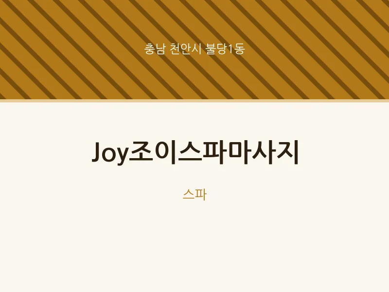 불당1동 출장마사지 홈타이 Joy조이스파마사지 | 마픽