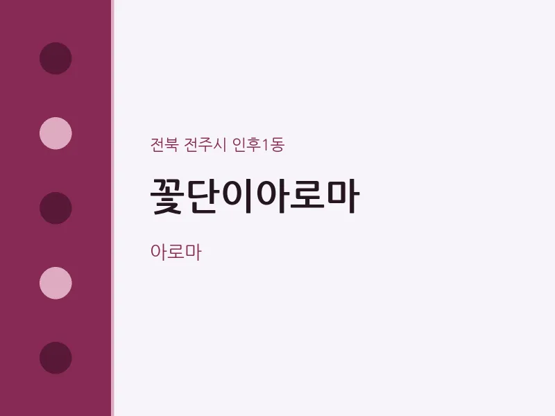 인후1동 출장마사지 홈타이 꽃단이아로마 | 마픽
