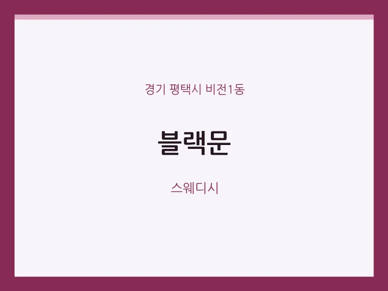 비전1동 출장마사지 홈타이 블랙문 | 마픽
