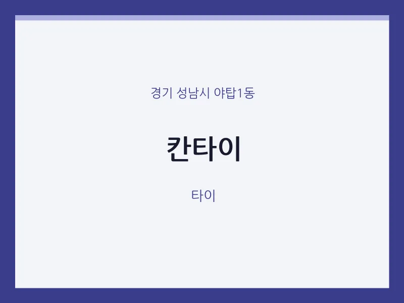 야탑1동 출장마사지 홈타이 칸타이 | 마픽