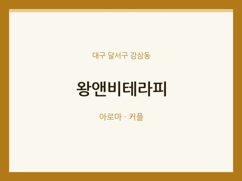 감삼동 출장마사지 홈타이 왕앤비테라피 | 마픽