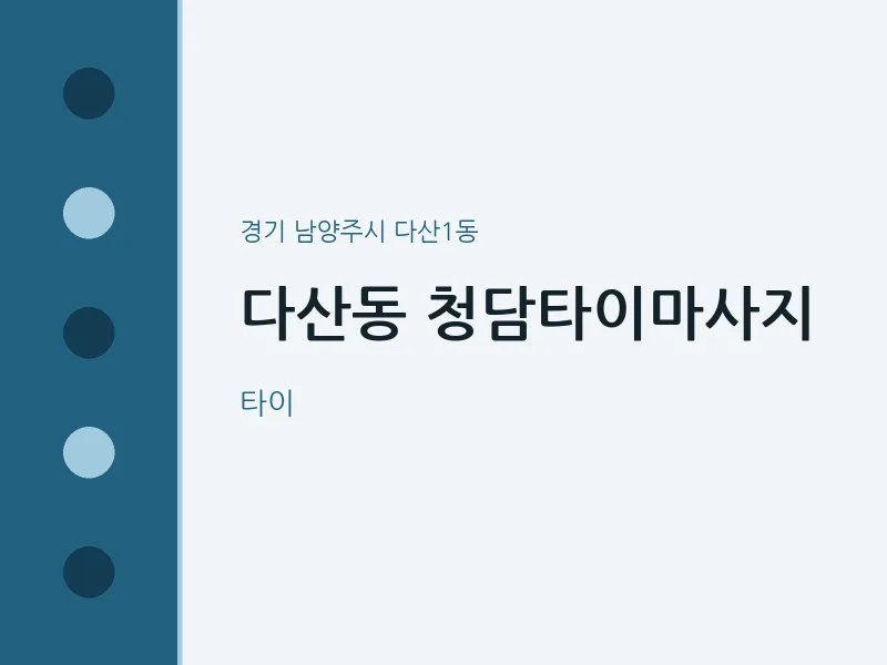 다산1동 출장마사지 홈타이 청담타이마사지 | 마픽