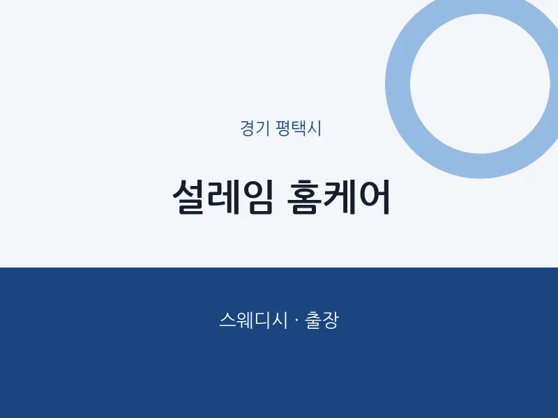 평택시 출장마사지 홈타이 설레임 홈케어 | 마픽