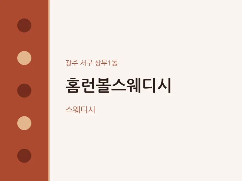 상무1동 출장마사지 홈타이 홈런볼스웨디시 | 마픽