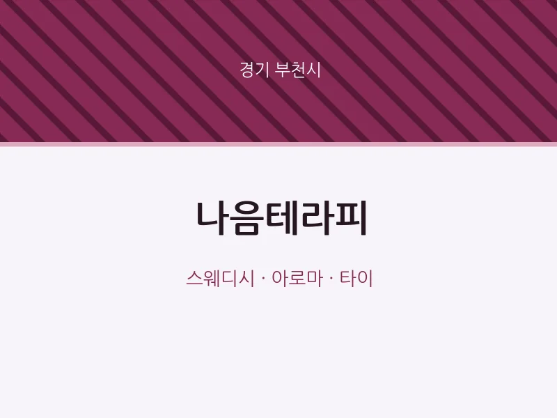 부천시 출장마사지 홈타이 나음테라피 | 마픽
