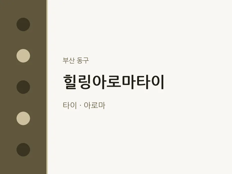 동구 출장마사지 홈타이 힐링아로마타이 | 마픽