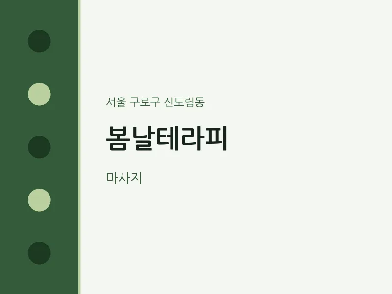 신도림동 출장마사지 홈타이 봄날테라피 | 마픽