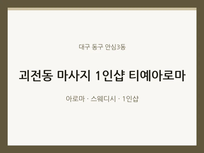 안심3동 출장마사지 홈타이 1인샵 티예아로마 | 마픽