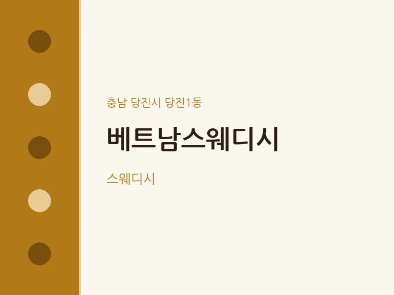 당진1동 출장마사지 홈타이 베트남스웨디시 | 마픽