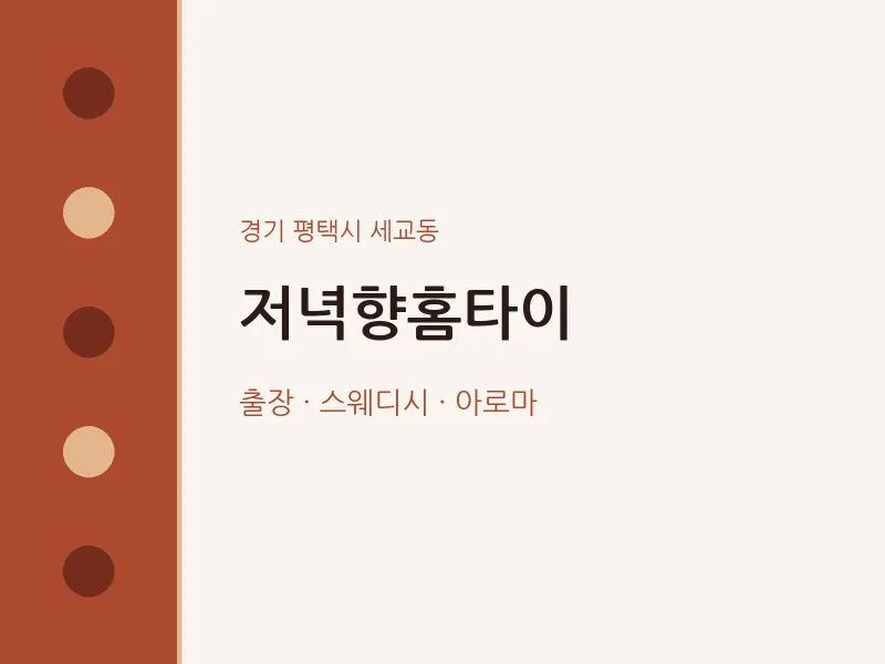 세교동 출장마사지 저녁향홈타이 | 마픽