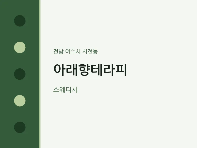 시전동 출장마사지 홈타이 아래향테라피 | 마픽