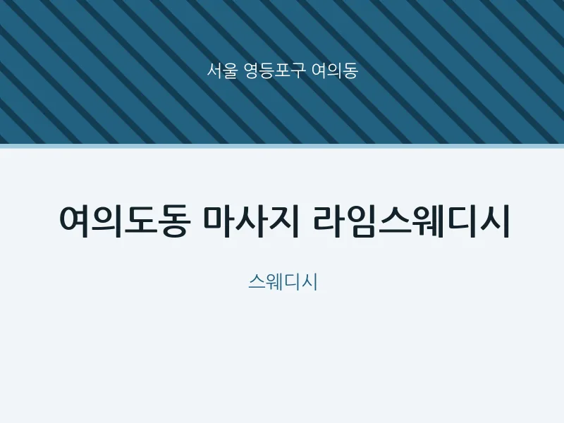 여의동 출장마사지 홈타이 라임스웨디시 | 마픽