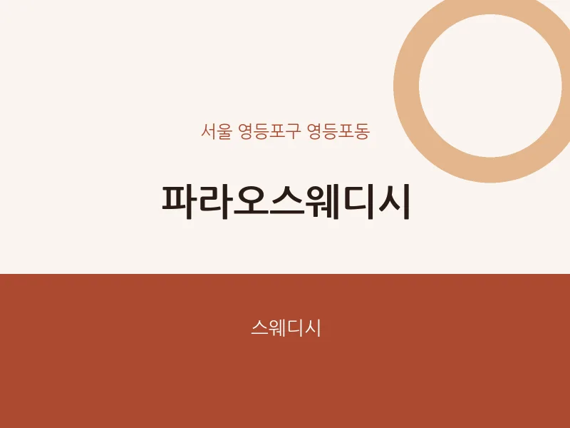 영등포동 출장마사지 홈타이 파라오스웨디시 | 마픽