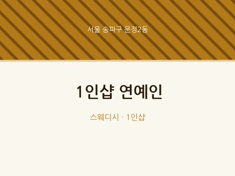문정2동 출장마사지 홈타이 1인샵 연예인 | 마픽