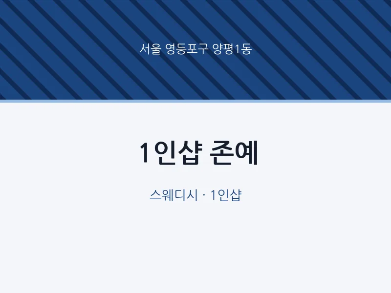 양평1동 출장마사지 홈타이 1인샵 존예 | 마픽
