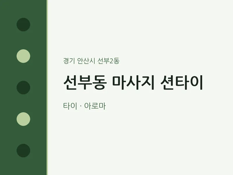 선부2동 출장마사지 홈타이 션타이 | 마픽