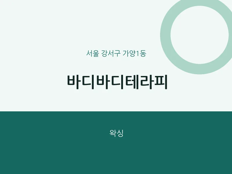 가양1동 출장마사지 홈타이 바디바디테라피 | 마픽