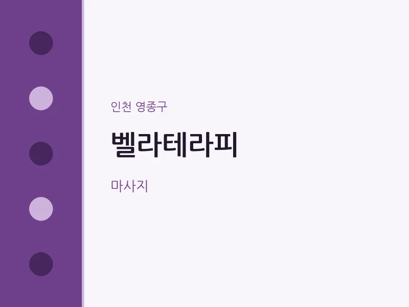영종구 출장마사지 홈타이 벨라테라피 | 마픽