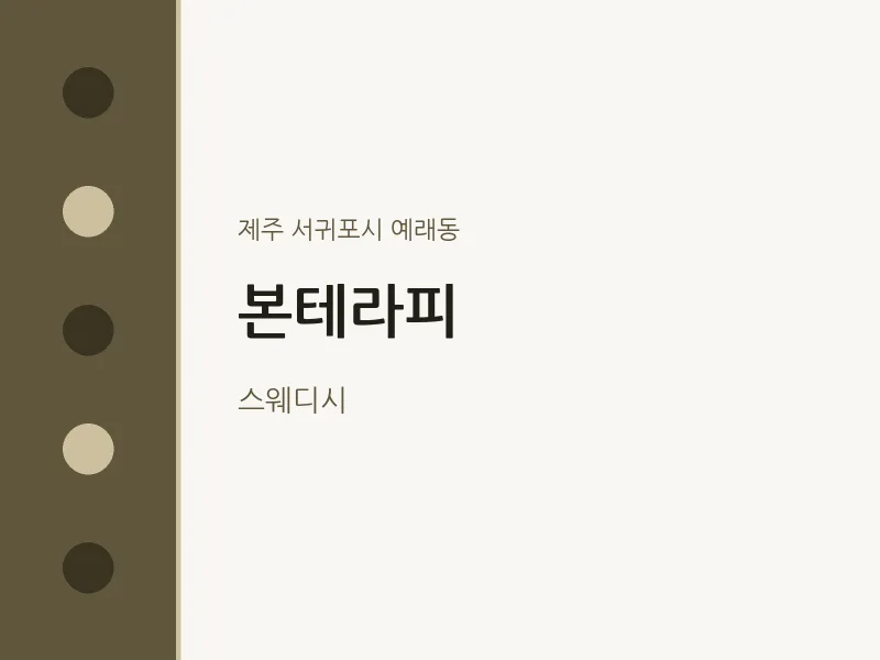 예래동 출장마사지 홈타이 본테라피 | 마픽