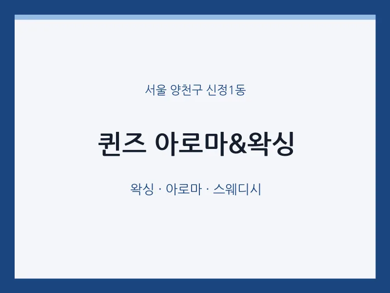 신정1동 출장마사지 홈타이 퀸즈 아로마&왁싱 | 마픽