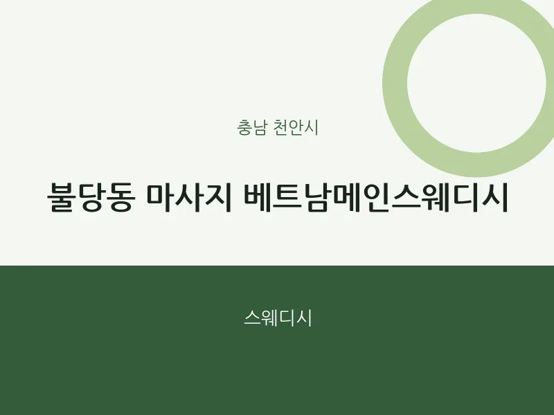 천안시 출장마사지 홈타이 베트남메인스웨디시 | 마픽