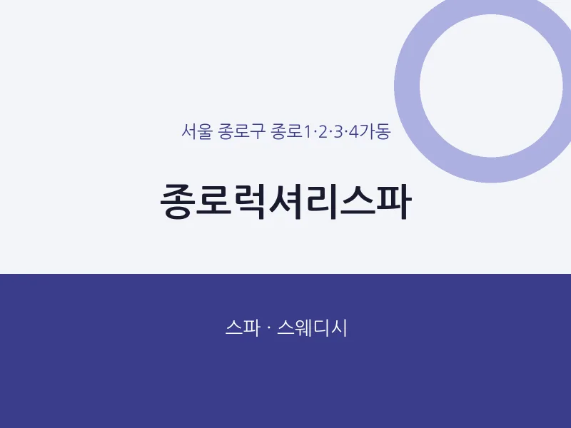 종로1·2·3·4가동 출장마사지 홈타이 종로럭셔리스파 | 마픽