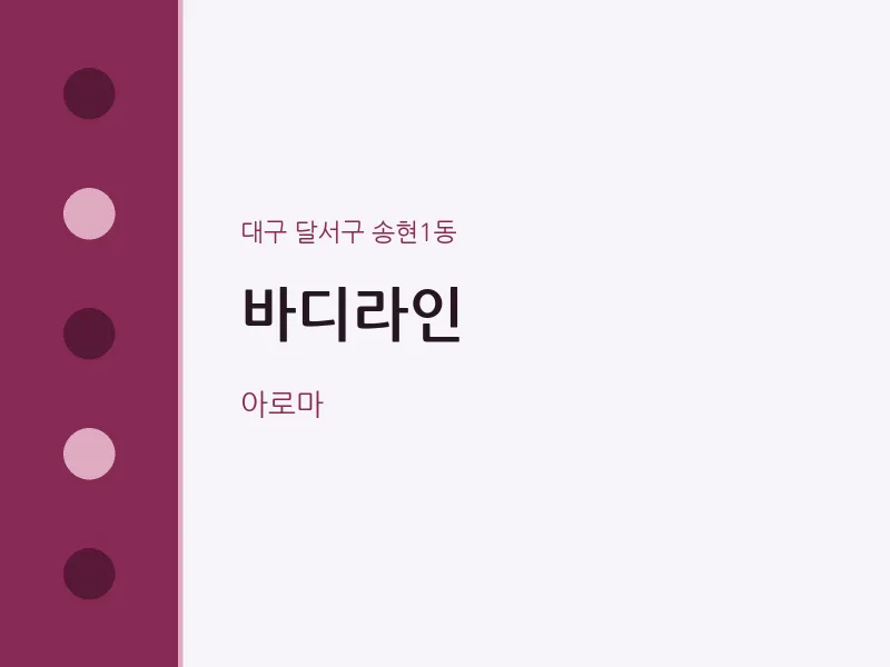송현1동 출장마사지 홈타이 바디라인 | 마픽