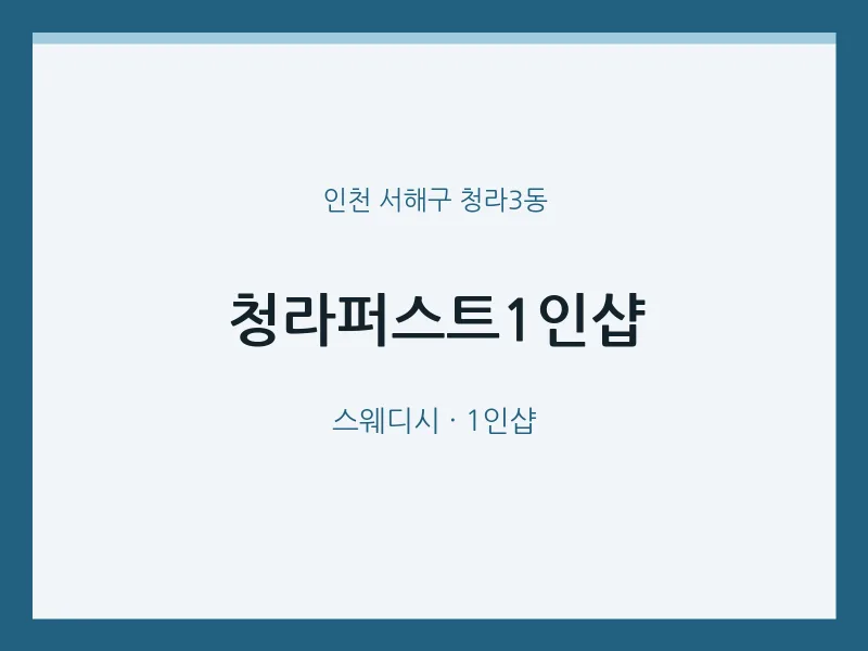 청라3동 출장마사지 홈타이 청라퍼스트1인샵 | 마픽
