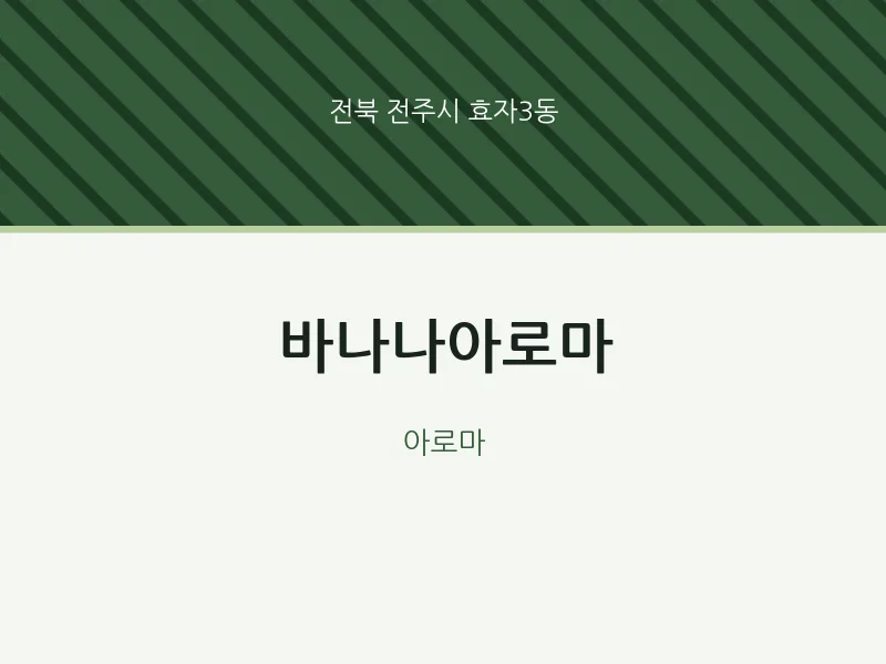 효자3동 출장마사지 홈타이 바나나아로마 | 마픽