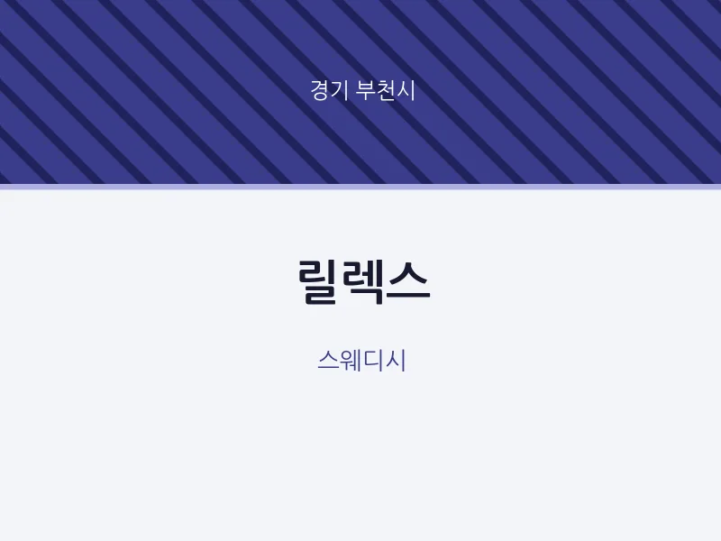 부천시 출장마사지 홈타이 릴렉스 | 마픽
