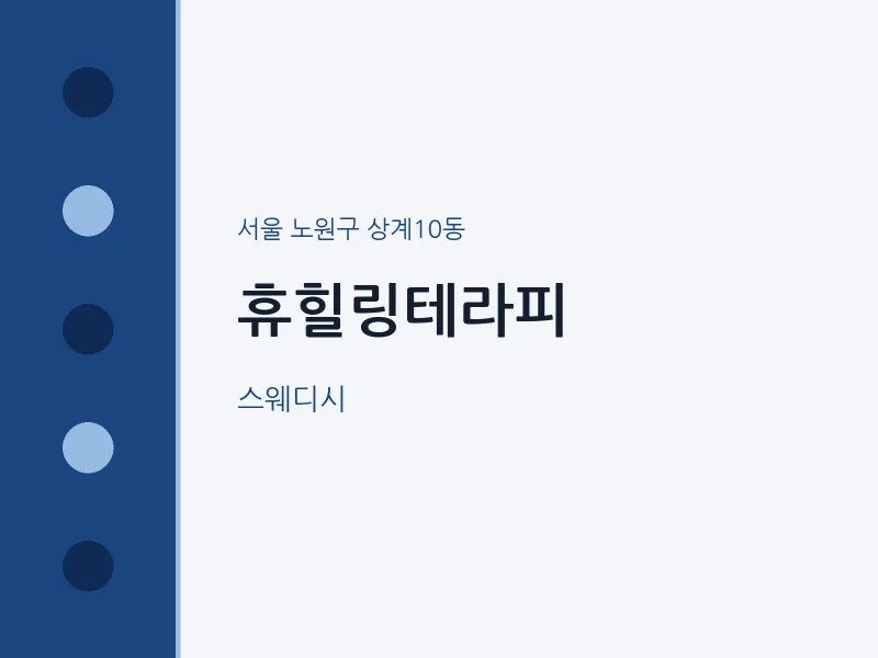 상계10동 출장마사지 홈타이 휴힐링테라피 | 마픽