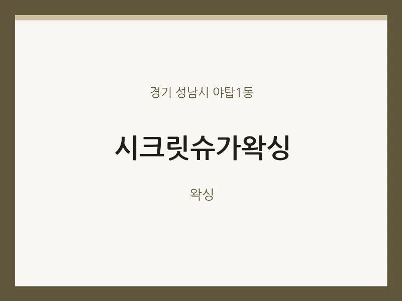 야탑1동 출장마사지 홈타이 시크릿슈가왁싱 | 마픽