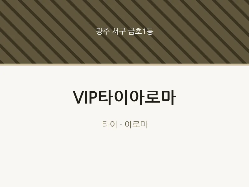 금호1동 출장마사지 홈타이 VIP타이아로마 | 마픽