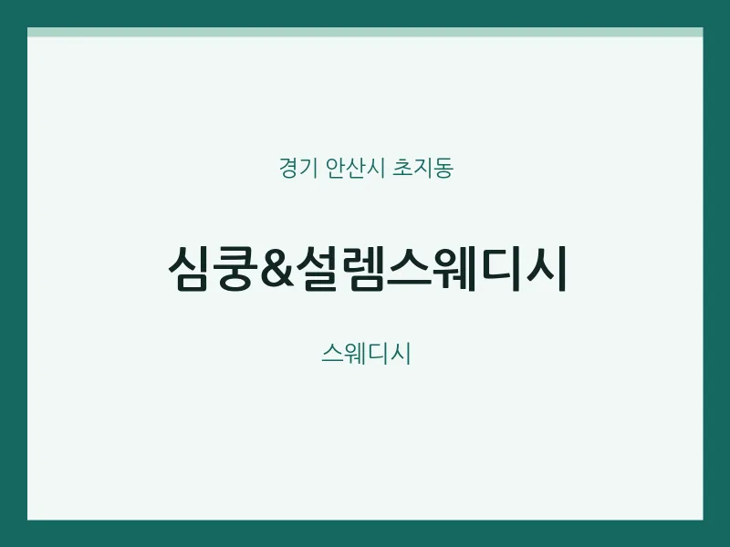 초지동 출장마사지 홈타이 심쿵&설렘스웨디시 | 마픽