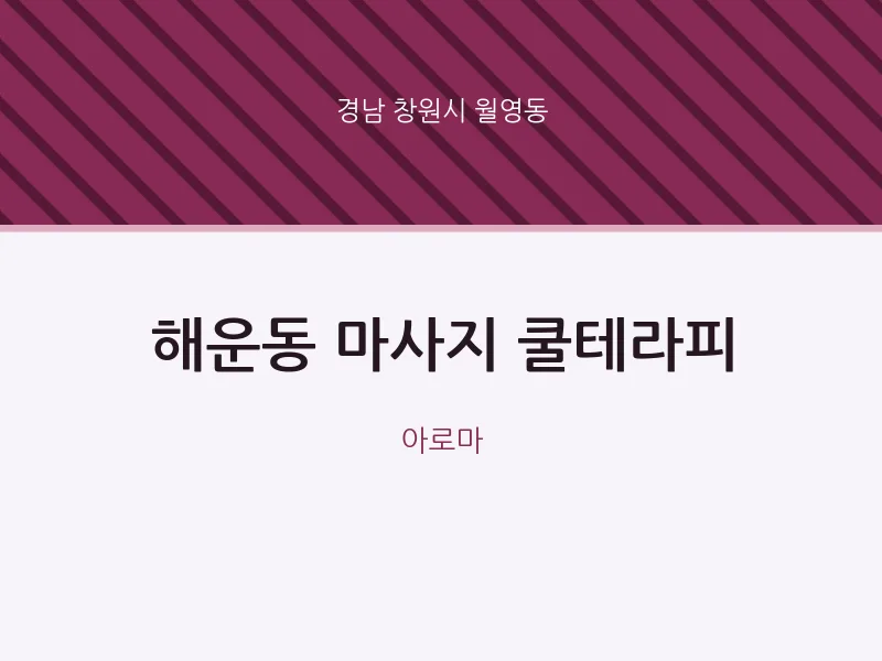 월영동 출장마사지 홈타이 쿨테라피 | 마픽