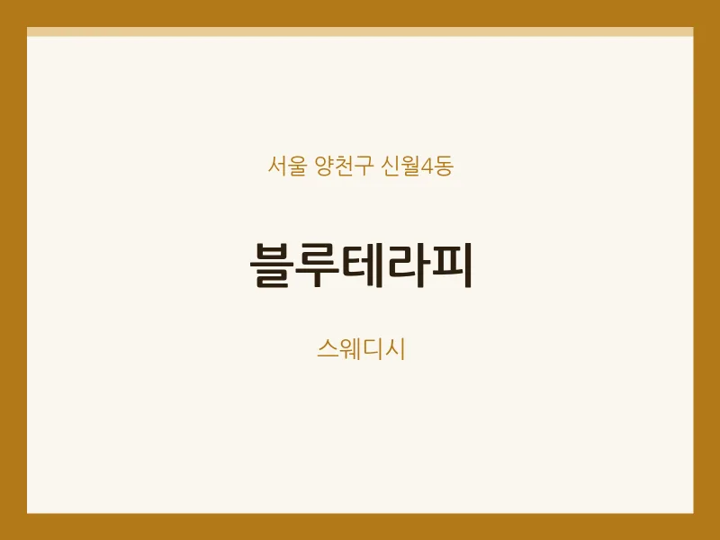 신월4동 출장마사지 홈타이 블루테라피 | 마픽