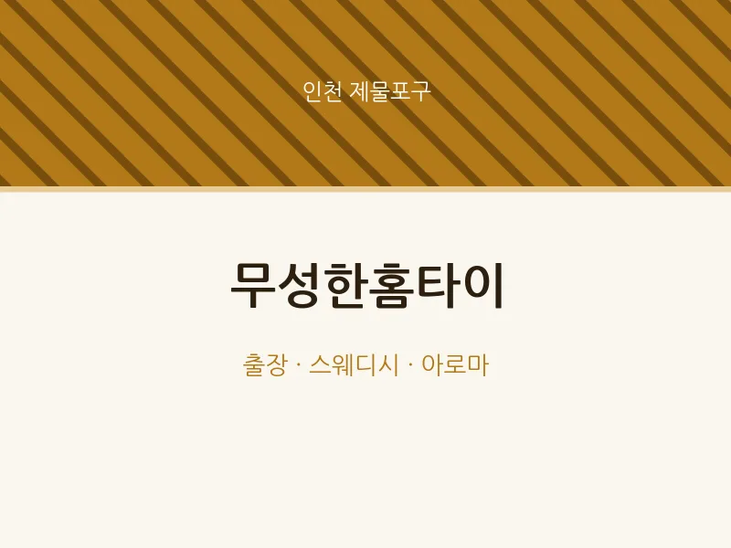 제물포구 출장마사지 무성한홈타이 | 마픽