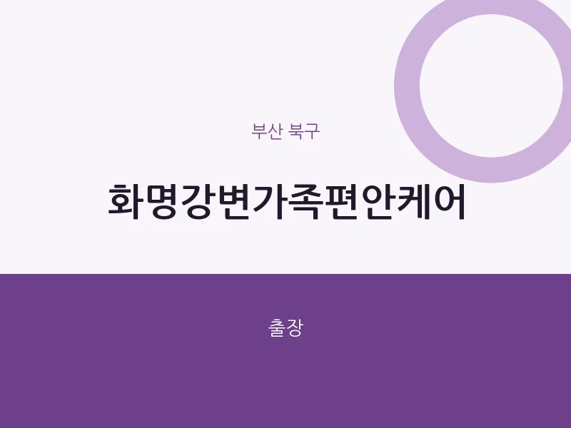 북구 출장마사지 홈타이 화명강변가족편안케어 | 마픽