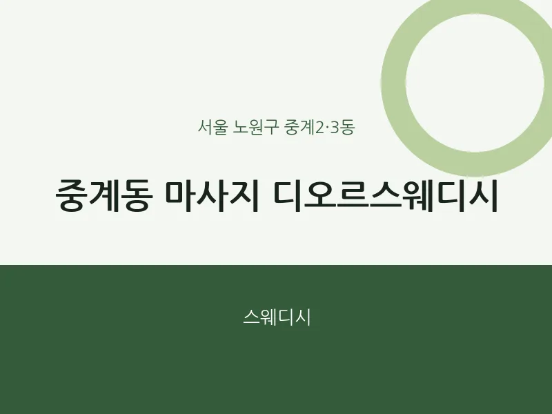 중계2·3동 출장마사지 홈타이 디오르스웨디시 | 마픽