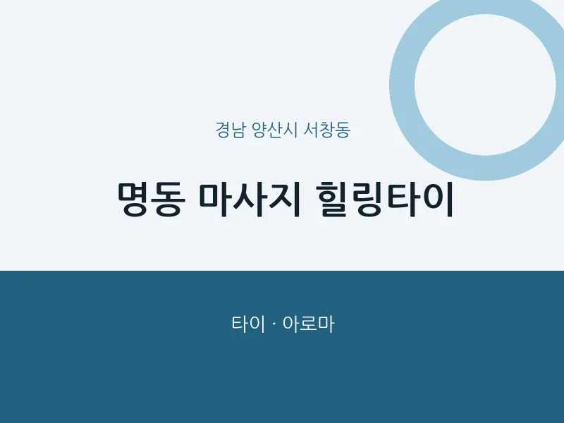 서창동 출장마사지 홈타이 힐링타이 | 마픽